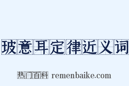 玻意耳定律近义词是什么意思的图片